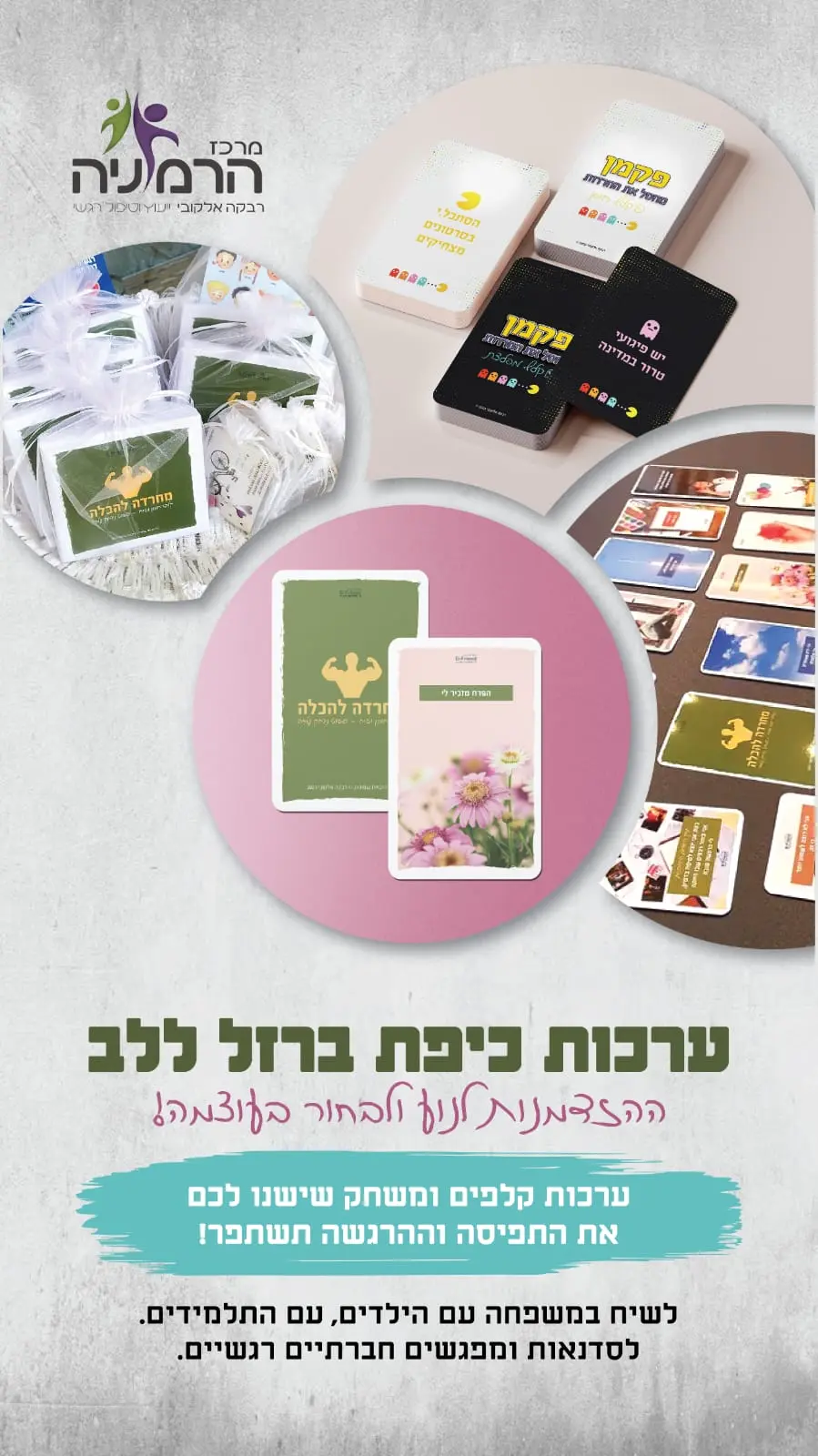 ערכות כיפת ברזל ללב - ההזדמנות לנוע ולבחור בעוצמה